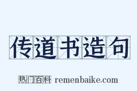 传道书造句是什么意思的图片